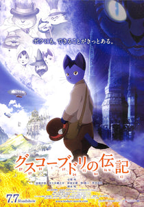 【映画パンフレット(チラシ付)】グスコーブドリの伝記(2012年公開) / 監督:杉井ギサブロー 出演:小栗旬