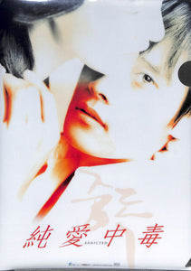 【映画パンフレット】純愛中毒(2004年公開) / 監督:パク・ヨンフン 主演:イ・ビョンホン