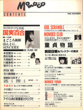 画像をギャラリービューアに読み込む, Momoco モモコ 1988年11月号 [表紙:国実百合]