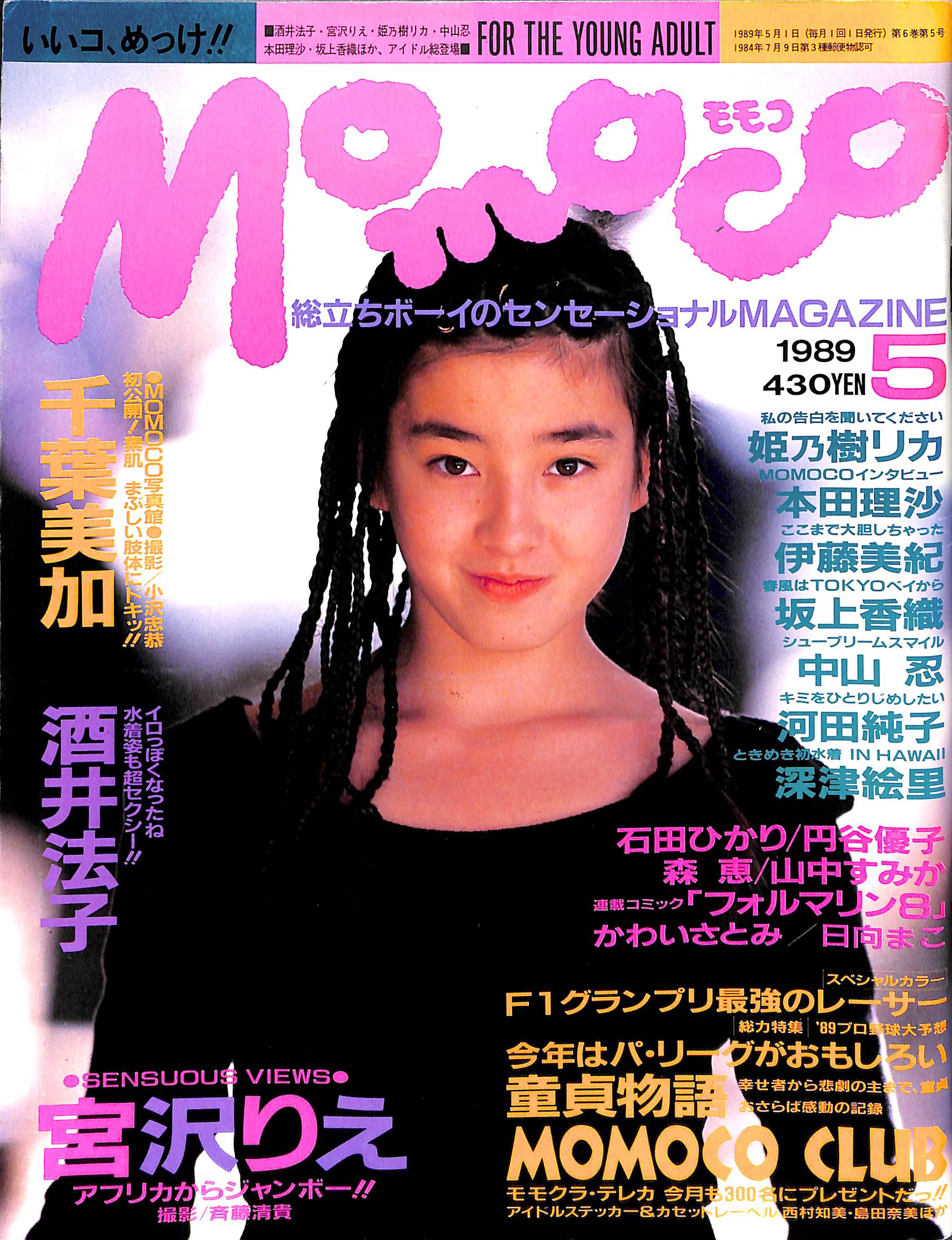 りえもん Momoco モモコ 1989年5月号 [表紙:宮沢りえ] – Books Channel Store