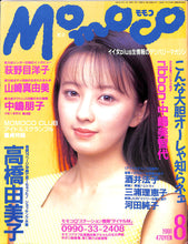 画像をギャラリービューアに読み込む, Momoco モモコ 1991年8月号 [表紙:高橋由美子]