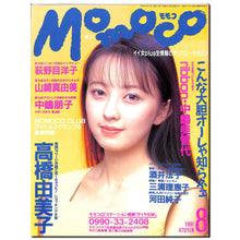 画像をギャラリービューアに読み込む, Momoco モモコ 1991年8月号 [表紙:高橋由美子]