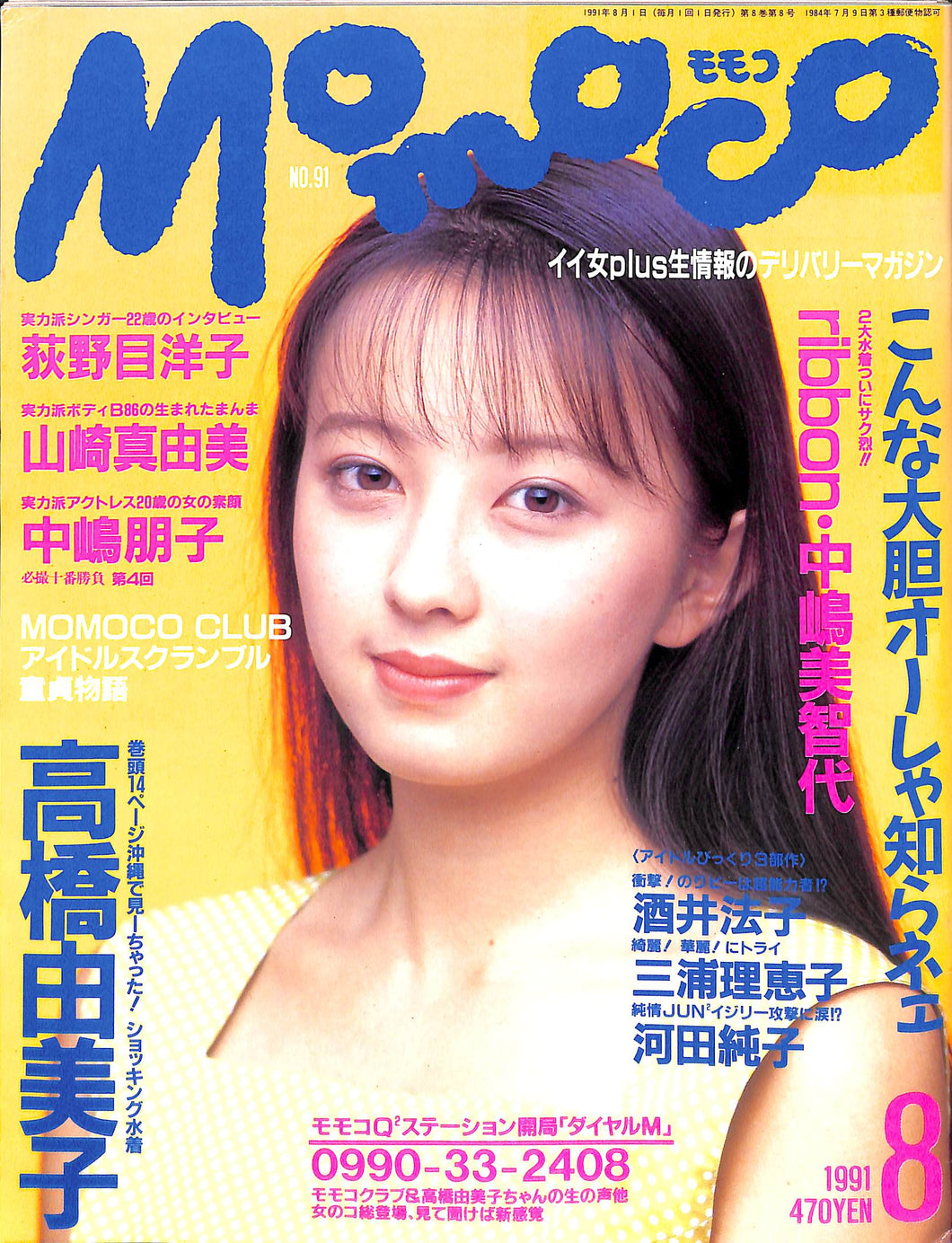 Momoco モモコ 1991年8月号 [表紙:高橋由美子]