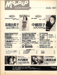 Momoco モモコ 1991年8月号 [表紙:高橋由美子]