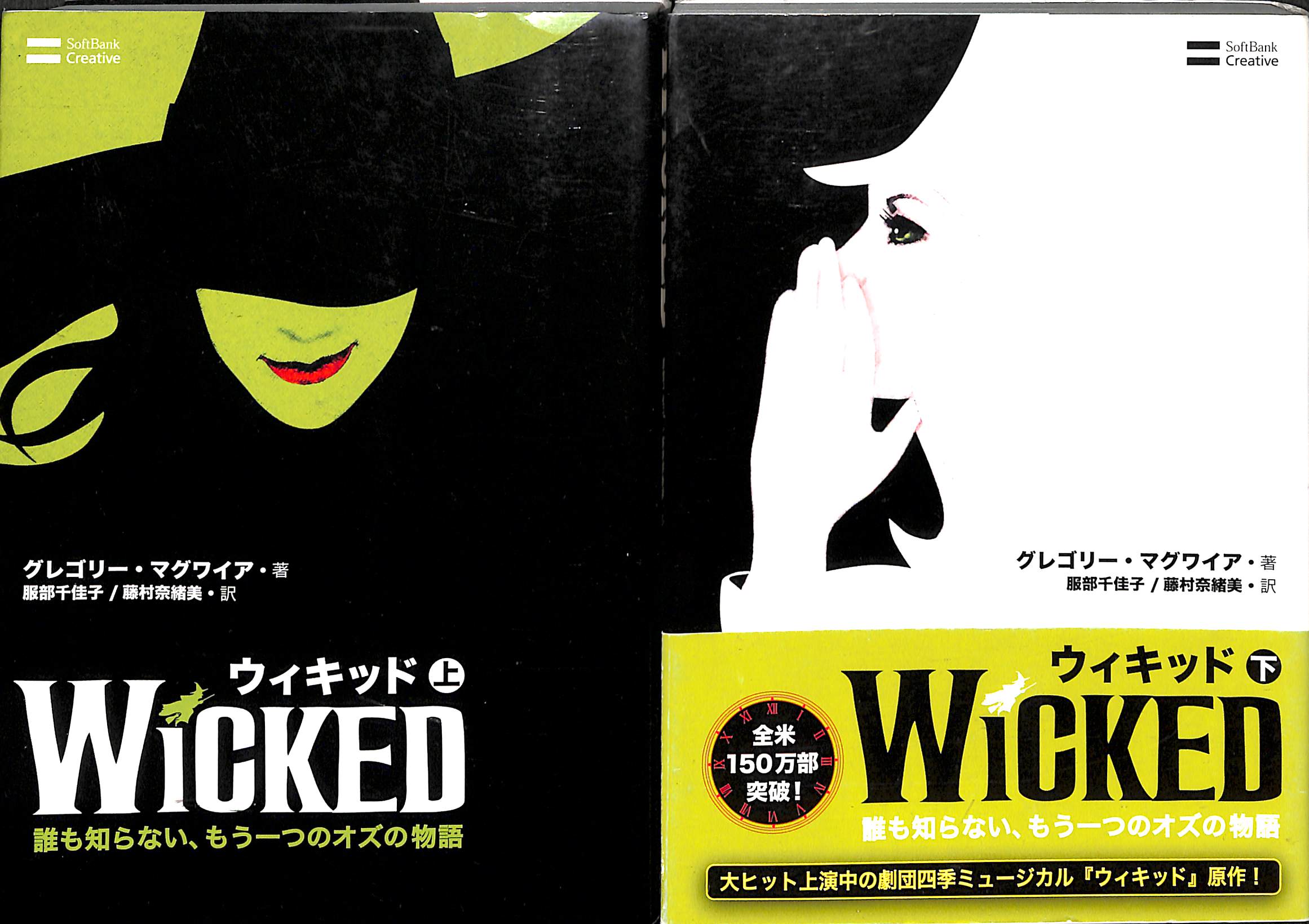 WICKED (ウィキッド) 上下巻セット ■著:グレゴリー・マグワイア