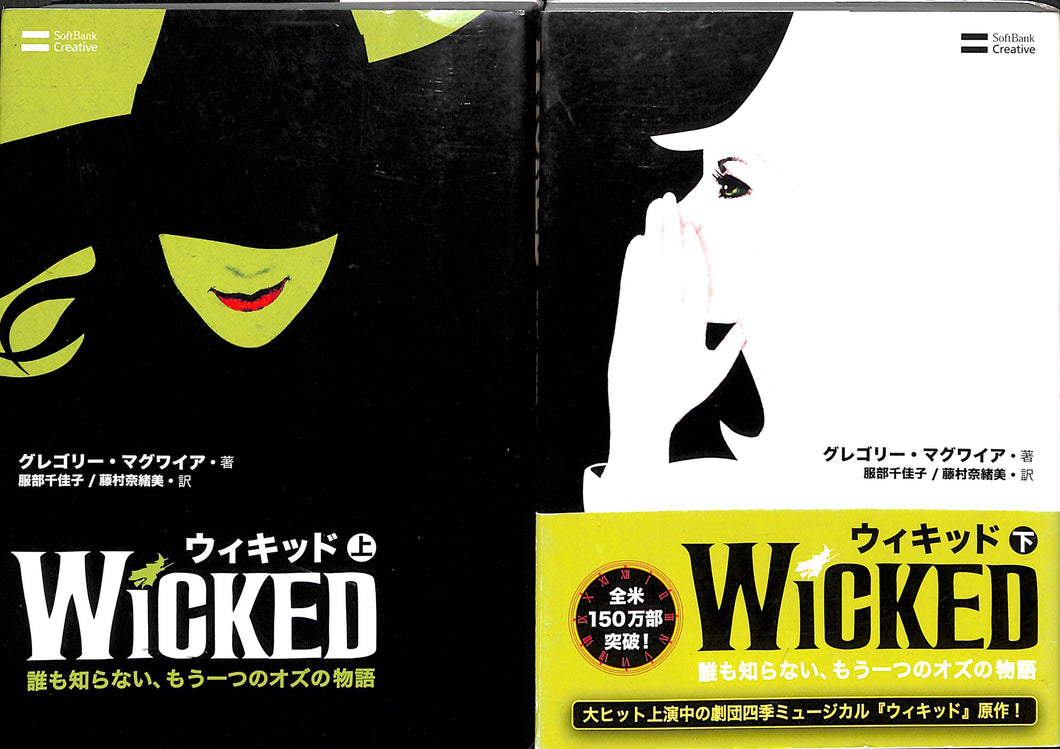 WICKED (ウィキッド) 上下巻セット ■著:グレゴリー・マグワイア　