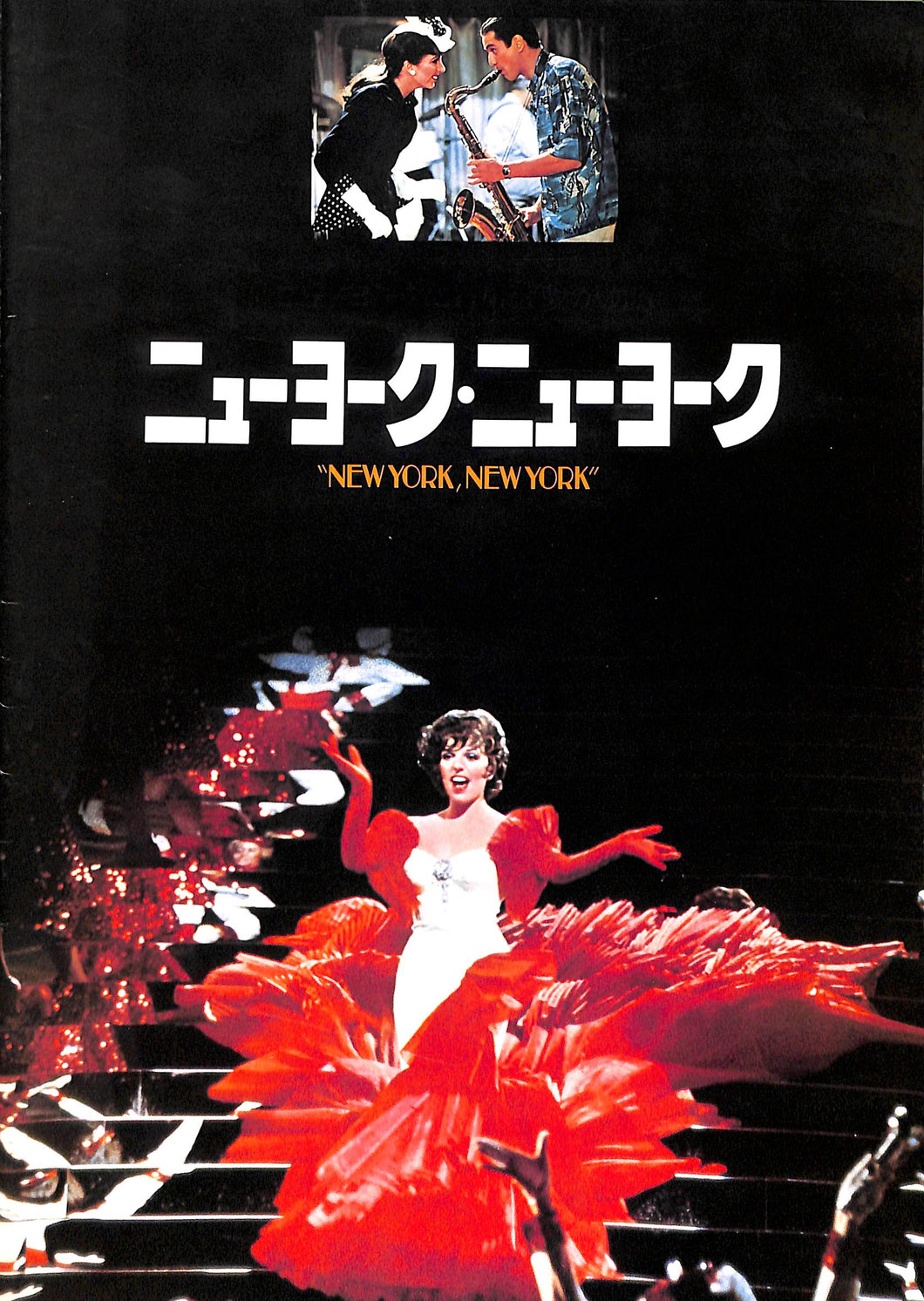 【映画パンフレット】ニューヨーク・ニューヨーク(1977年公開) / 監督:マーティン・スコセッシ 主演:ライザ・ミネリ