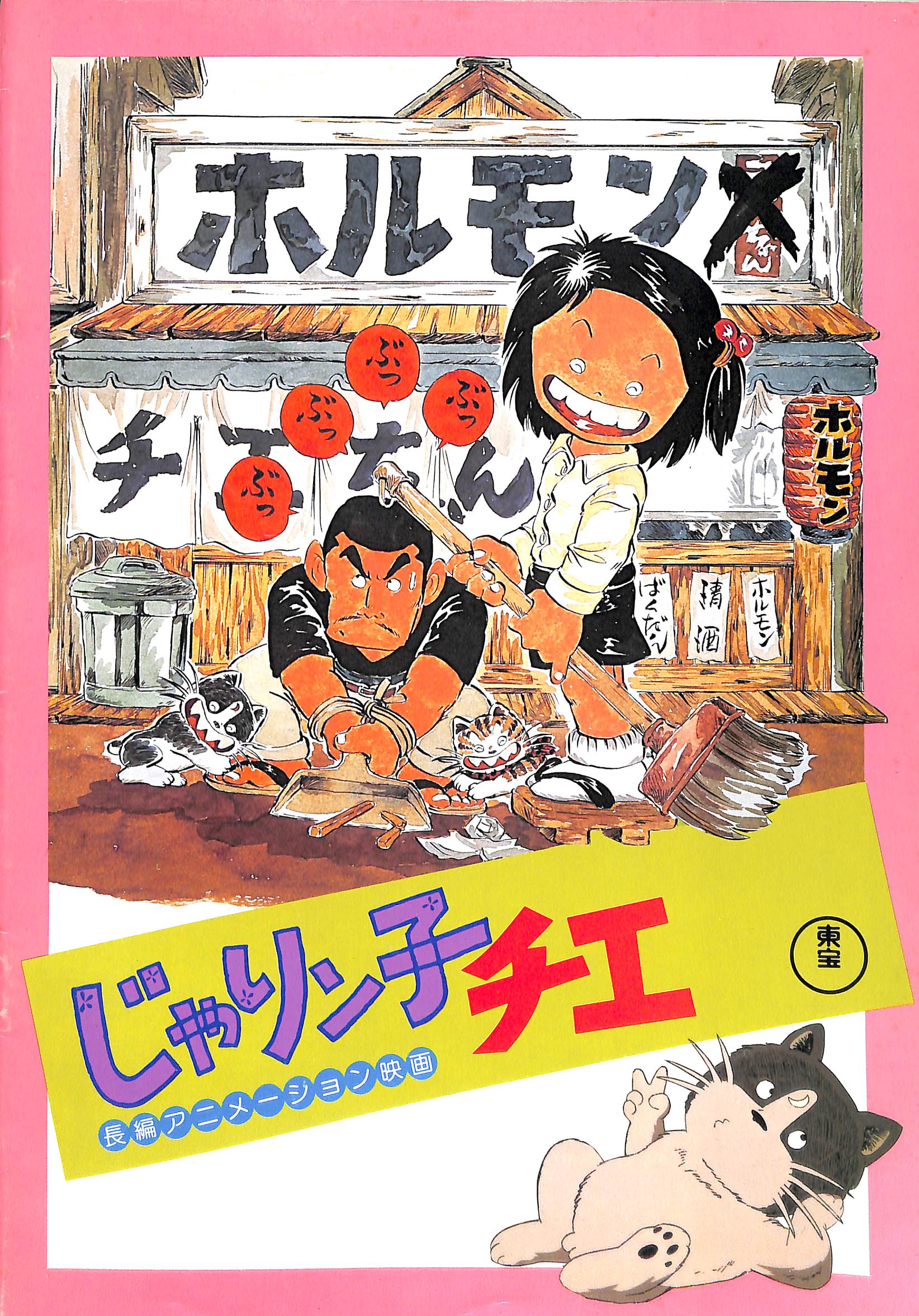 【美品映画チラシ】じゃリン子チエ　吉本興業 映画パンフレット】じゃりン子チエ/フリテンくん(1981年公開