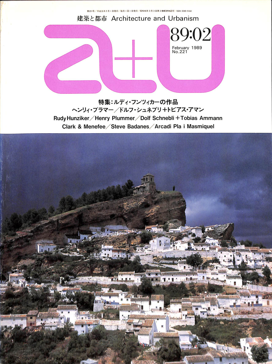 建築と都市 a+u 1989年2月号 No.221