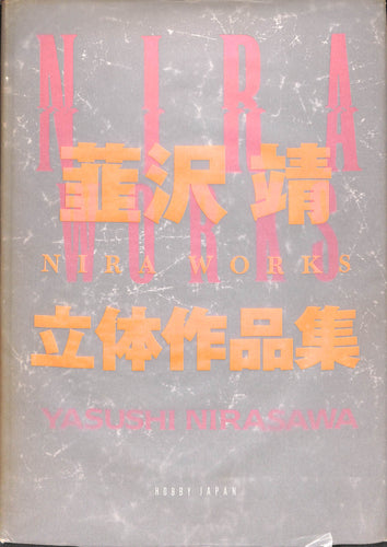 NIRA WORKS ニラ・ワークス 韮沢靖立体作品集 (ホビー・ジャパン)