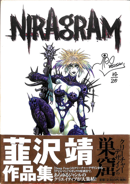 ★未開封　初版 NIRAGRAM 巣窟　1999 韮沢靖 作品集　原画集 ☆未開封 初版 NIRAGRAM 巣窟 1999 韮沢靖 作品集 原画集