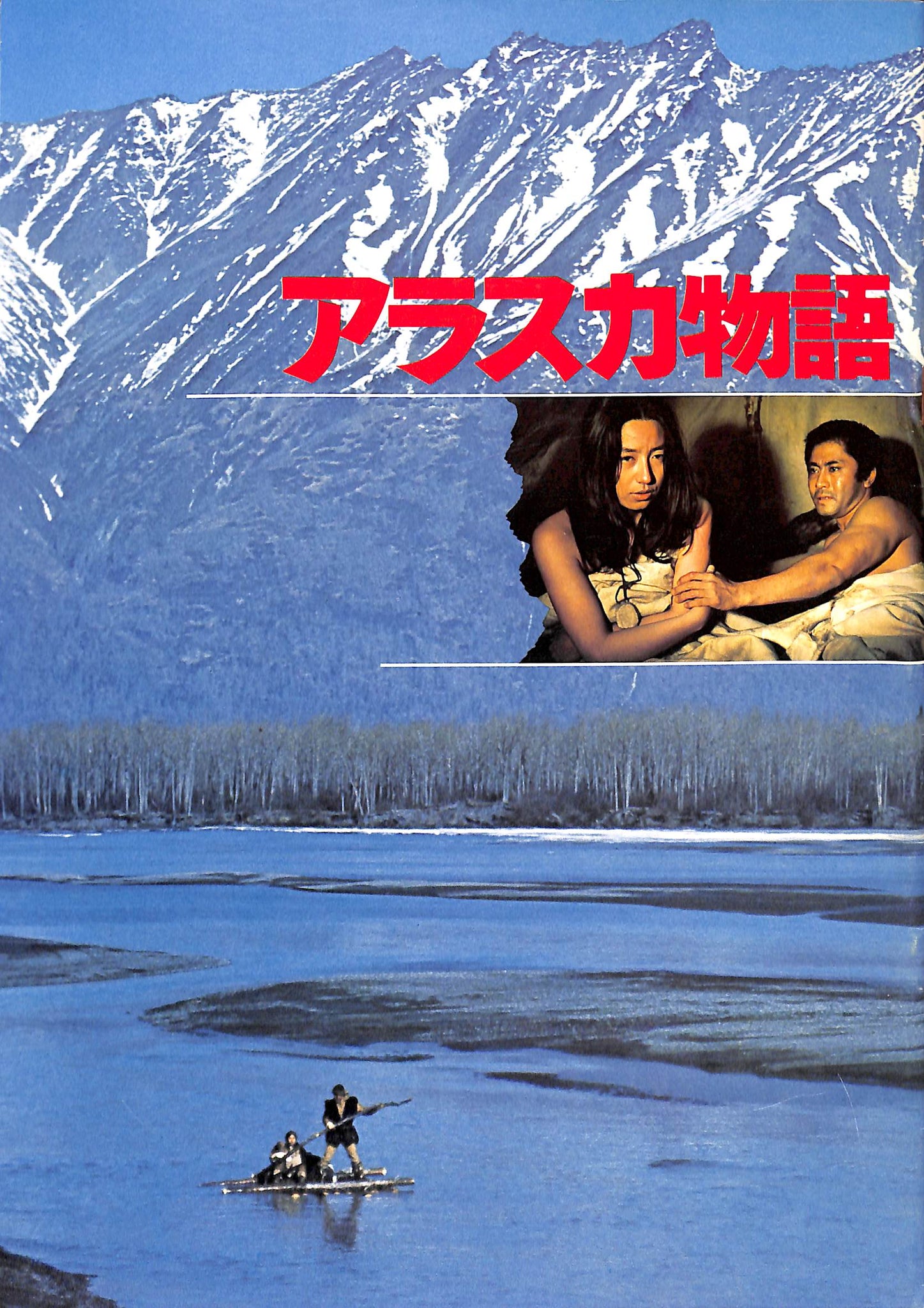 映画パンフレット】アラスカ物語 (1977年公開) / 監督:堀川弘通 主演