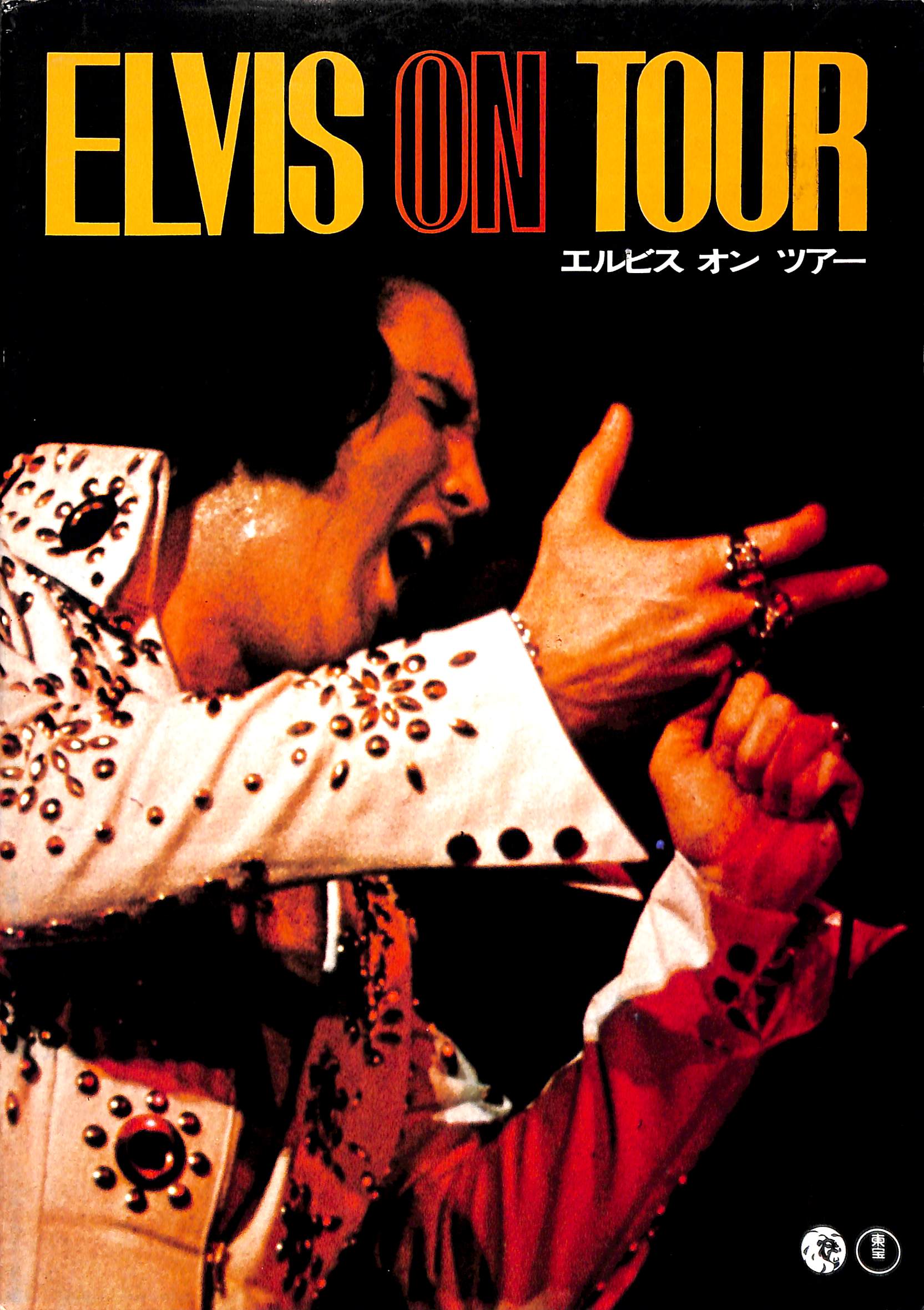★映画チラシ【エルビス オン ツアー】テアトル東京 映画パンフレット】エルビス・オン・ツアー (1972年公開) / 監督