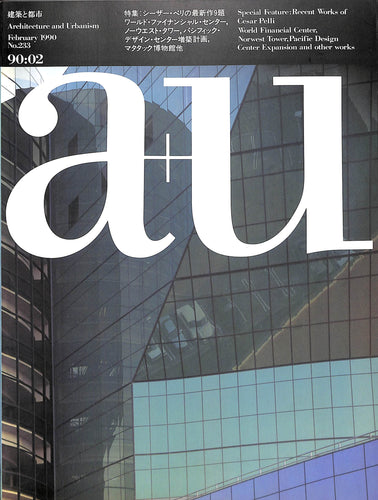 建築と都市 a+u 1990年2月号 No.233