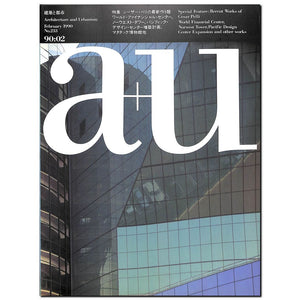 建築と都市 a+u 1990年2月号 No.233