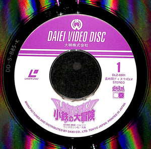 小鉄の大冒険 [Laser Disc]