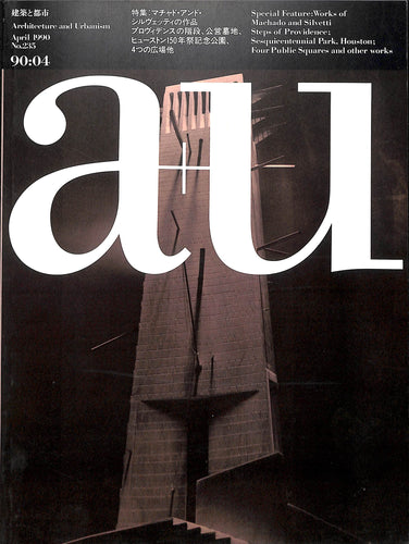 建築と都市 a+u 1990年4月号 No.235