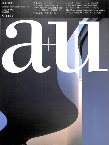 建築と都市 a+u 1990年8月号 No.239