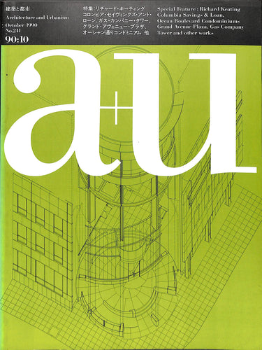 建築と都市 a+u 1990年10月号 No.241