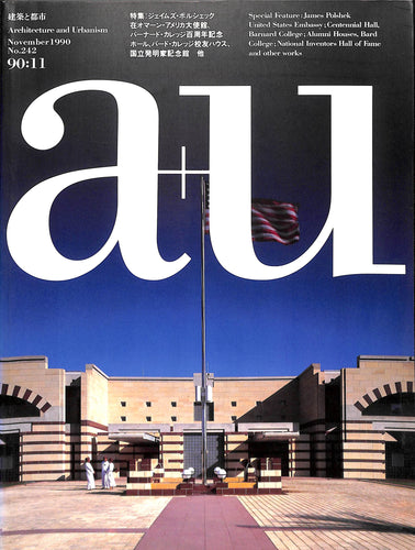建築と都市 a+u 1990年11月号 No.242