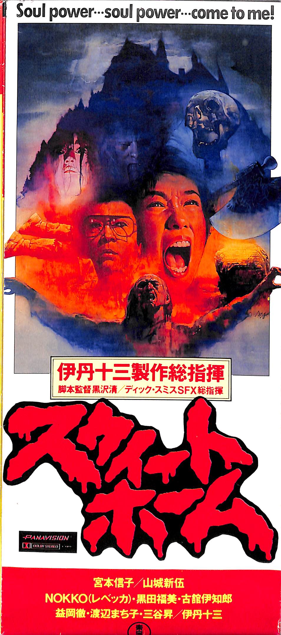映画 スウィートホーム Sweet Home （'89東宝） 伊丹十三 黒沢清