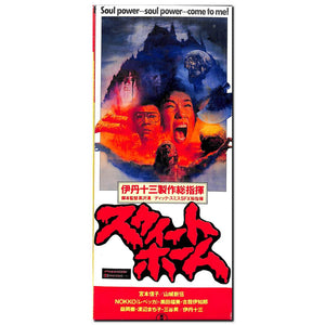 【映画パンフレット】スウィートホーム (1989年公開) / 監督:黒沢清 主演:宮本信子