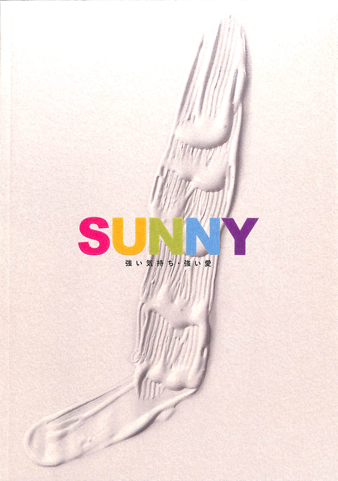 映画　SUNNY 強い気持ち・強い愛　非売品プレスシート SUNNY 強い気持ち・強い愛 DVD通常版（TDV29053D）｜TOHO