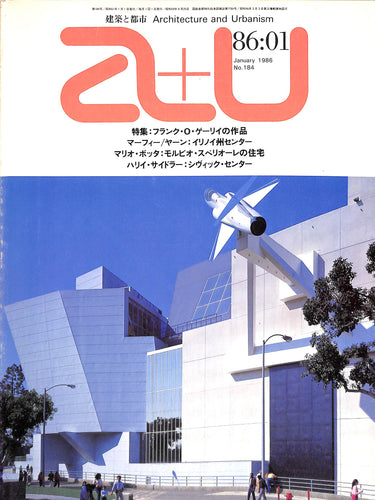 建築と都市 a+u 1986年1月号 No.184