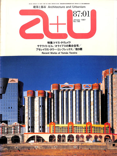 建築と都市 a+u 1987年1月号 No.196