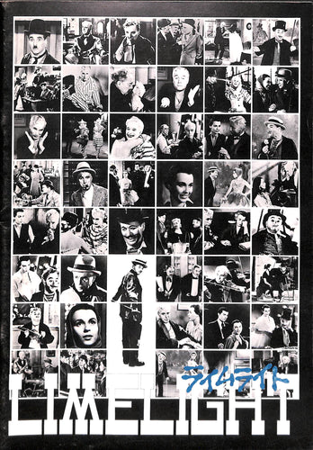 【映画パンフレット】ライムライト (1953年公開) / 監督,主演:チャールズ・チャップリン
