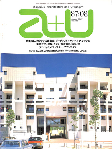 建築と都市 a+u 1987年8月号 No.203