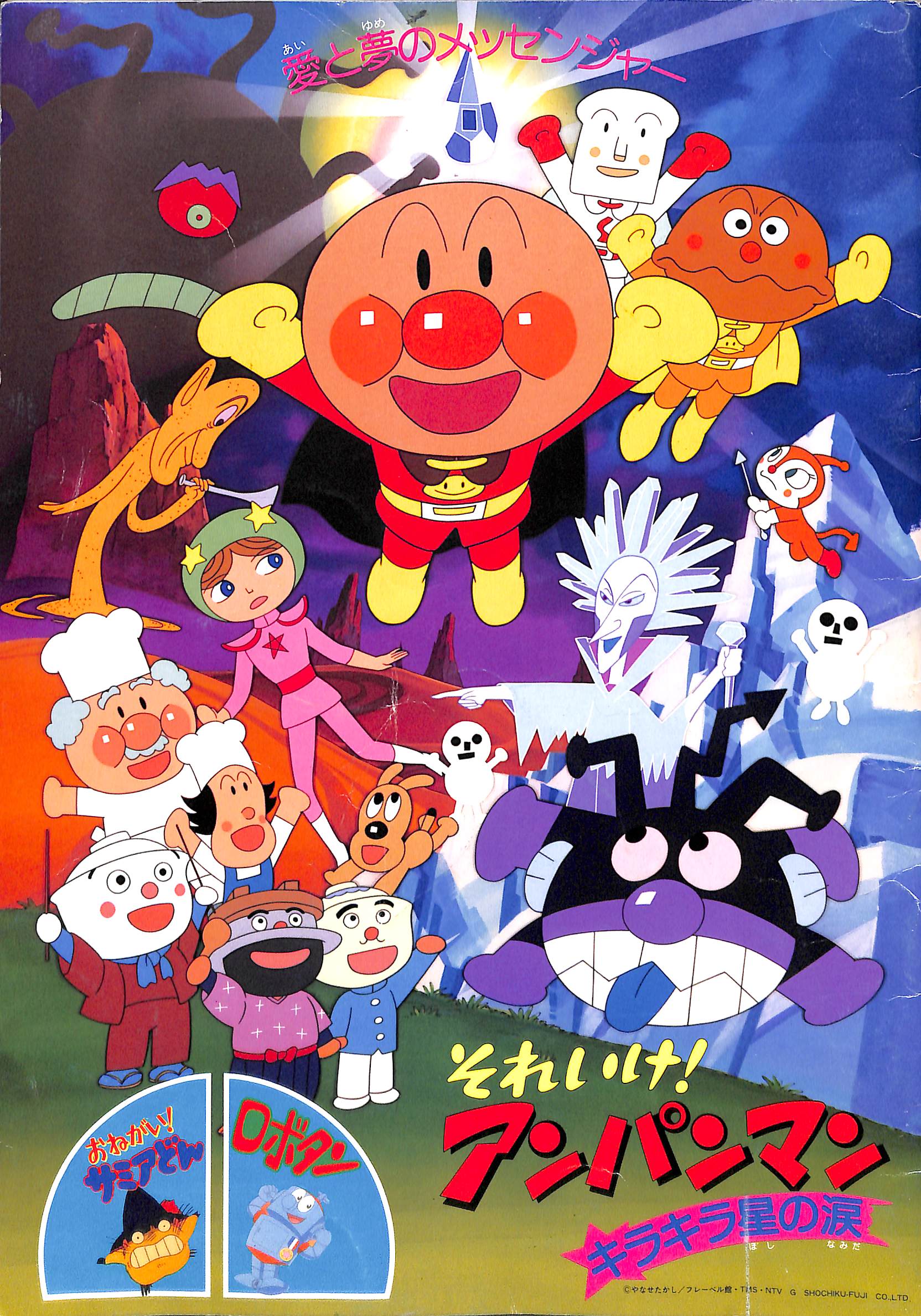 映画パンフレット】それいけ!アンパンマン キラキラ星の涙 (1989年公開