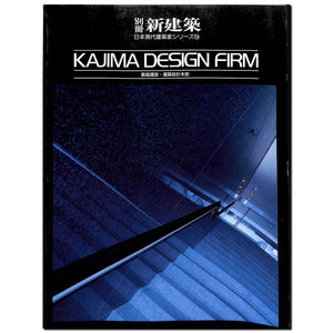 別冊 新建築 1989 日本現代建築家シリーズ14 鹿島建設・建設設計本部