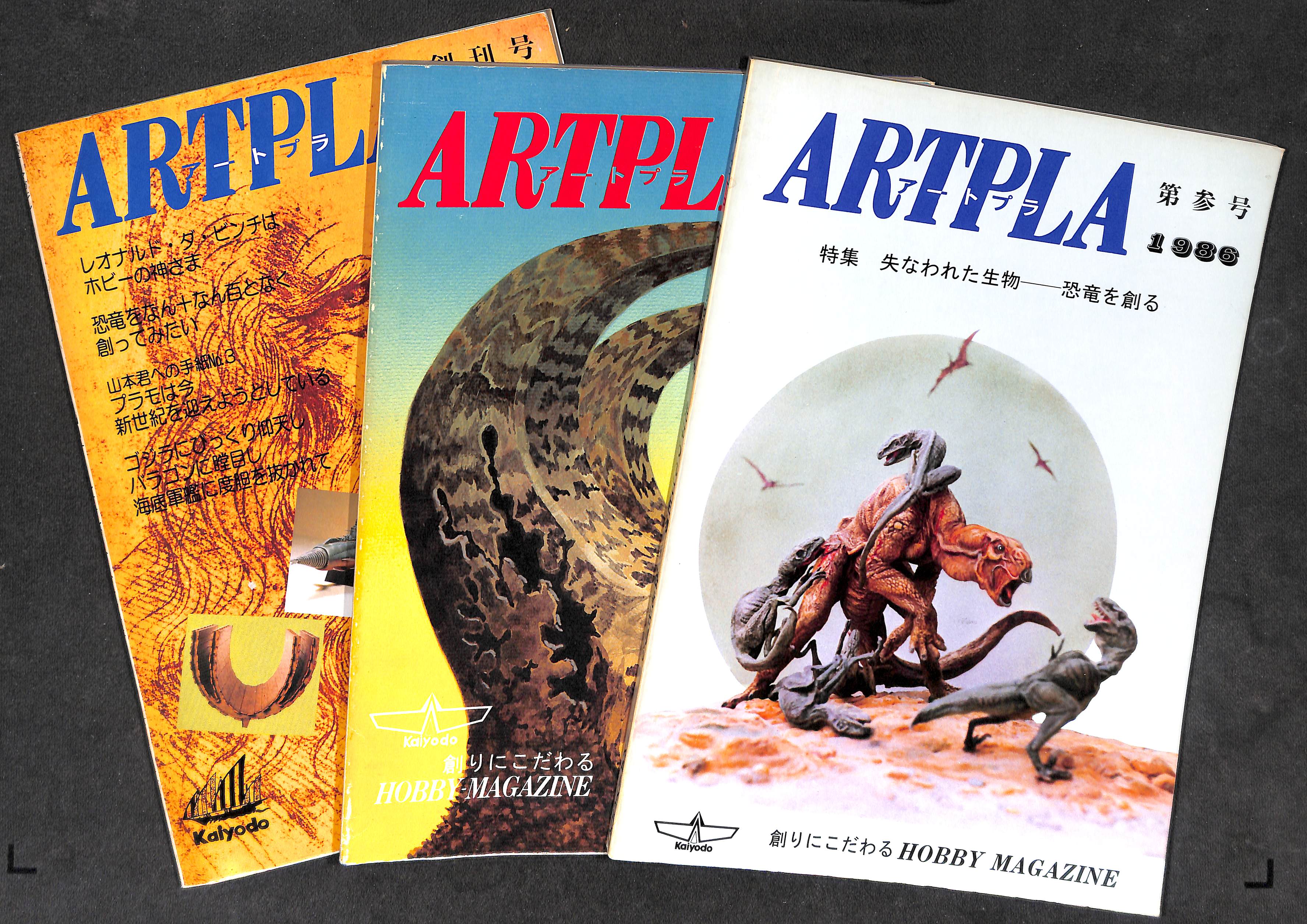 ARTPLA アートプラ 創刊号・第弐号・第参号 3冊セット (海洋堂)