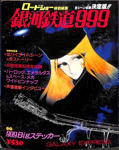 銀河鉄道999 ロードショー特別編集 – Books Channel Store