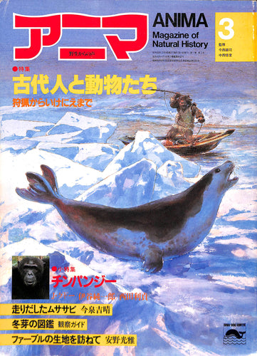 アニマ 1983年3月号 特集:古代人と動物たち