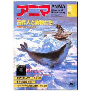 アニマ 1983年3月号 特集:古代人と動物たち