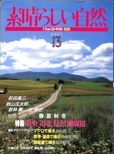 素晴らしい自然 日本フォトコンテスト別冊 シリーズ13