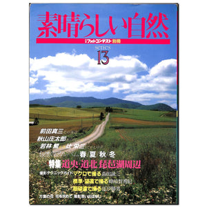 素晴らしい自然 日本フォトコンテスト別冊 シリーズ13
