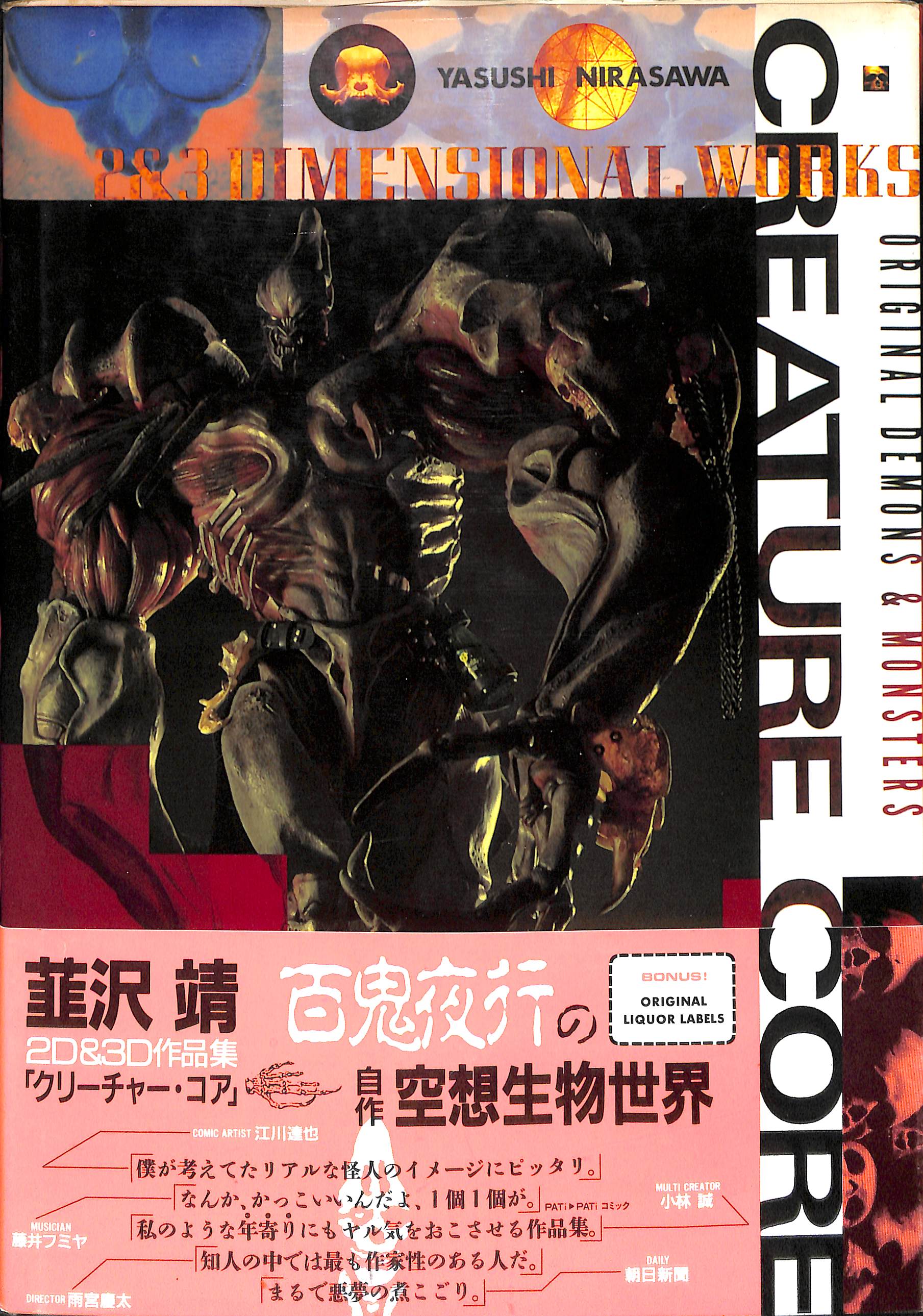 クリーチャー・コア : 韮沢靖 2D&3D作品集 CREATURE CORE – Books