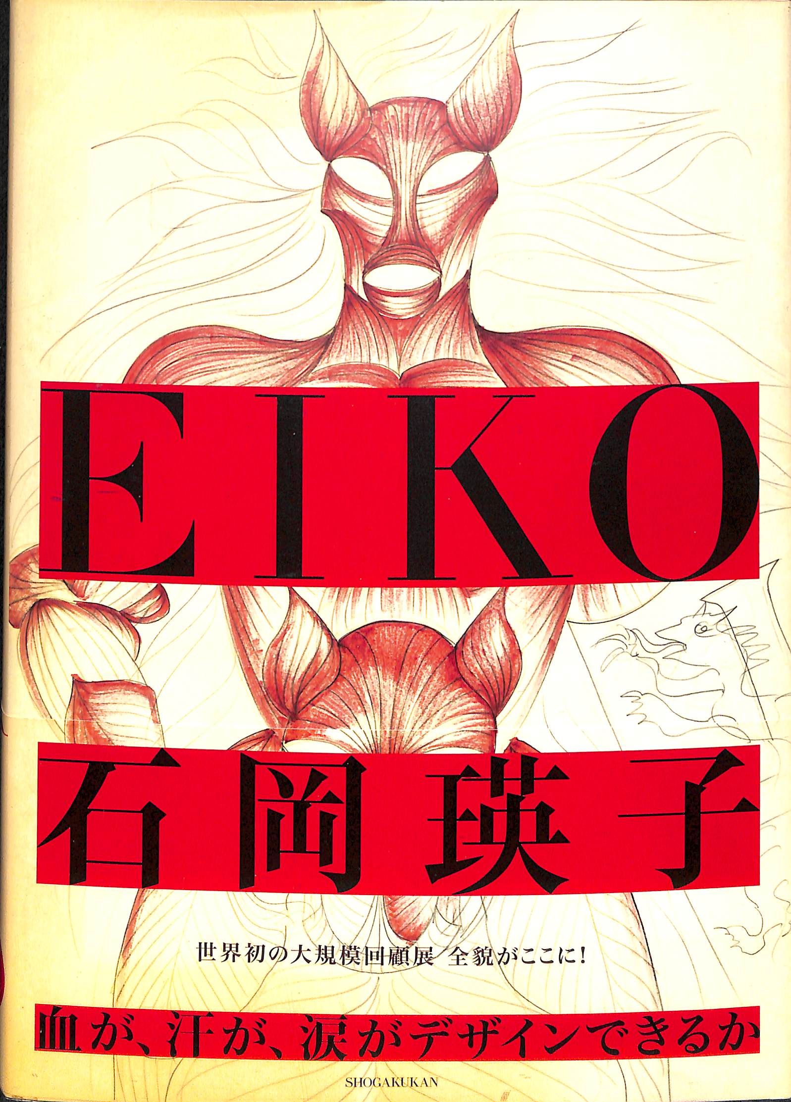 EIKO 石岡瑛子 血が、汗が、涙がデザインできるか / 世界初の大規模