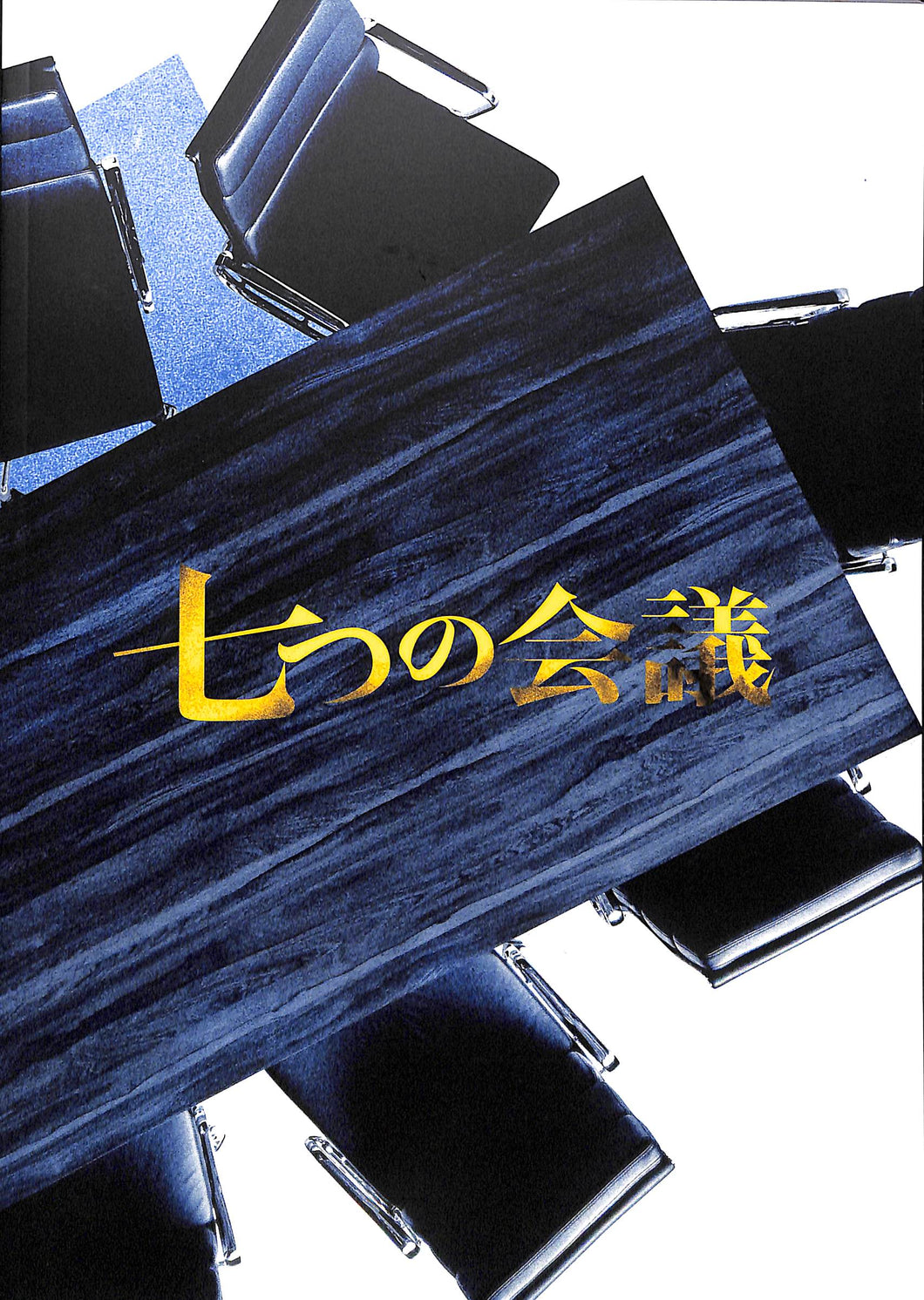 【映画パンフレット】七つの会議 (2019年公開) / 監督:福澤克雄 主演:野村萬斎