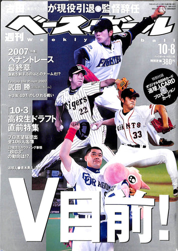 週刊ベースボール 2007年10月8日号