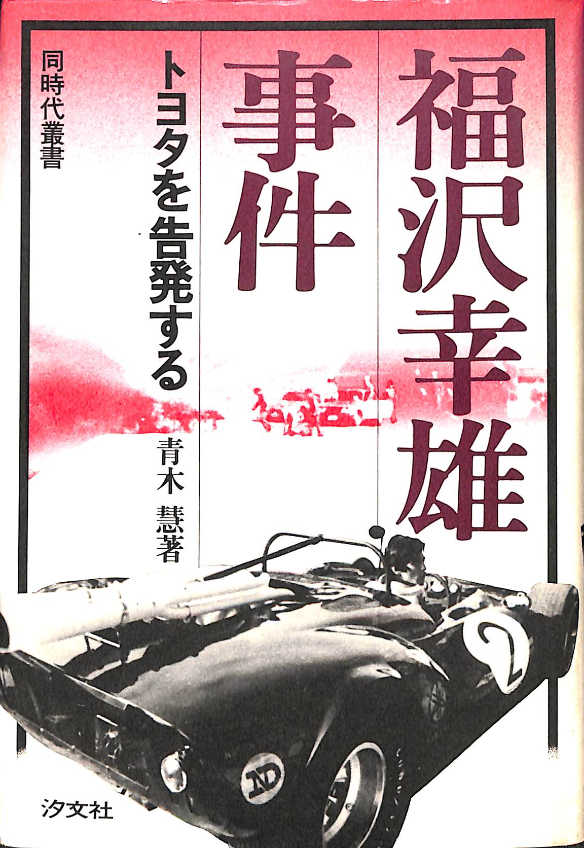 昭和54年発行・福沢幸雄事件　トヨタを告発する 福沢幸雄事件 トヨタを告発する (同時代叢書) □著者:青木慧 – Books
