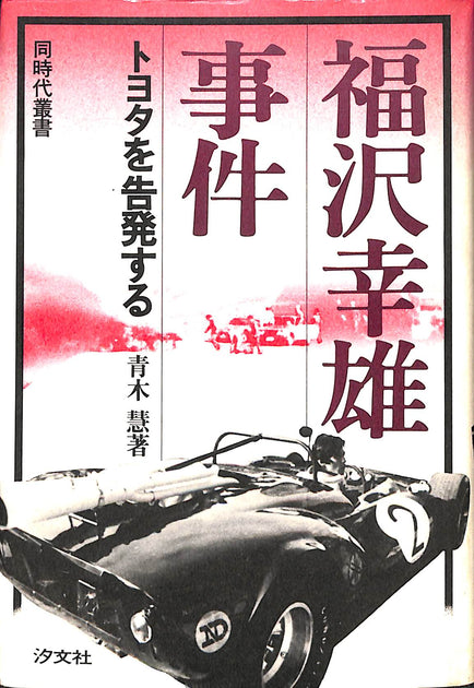 昭和54年発行・福沢幸雄事件　トヨタを告発する 20240413024049_001_1200x630.
