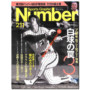 スポーツ・グラフィック ナンバー 211 プロ野球「珍プレー好プレー」特集3
