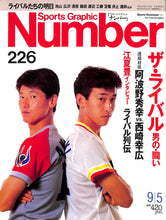 画像をギャラリービューアに読み込む, スポーツ・グラフィック ナンバー 226 ザ・ライバル「男の・闘い」