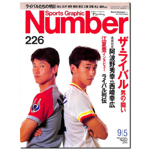 スポーツ・グラフィック ナンバー 226 ザ・ライバル「男の・闘い」