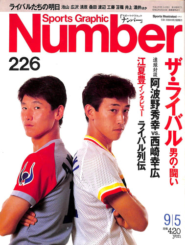 スポーツ・グラフィック ナンバー 226 ザ・ライバル「男の・闘い」