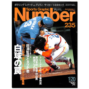 スポーツ・グラフィック ナンバー 235 '89プロ野球「珍プレー・好プレー」総集編「白球の罠」
